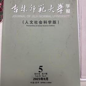 吉林师范大学学报人文社会科学版 2023年第5期