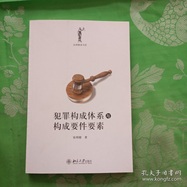 犯罪构成体系与构成要件要素