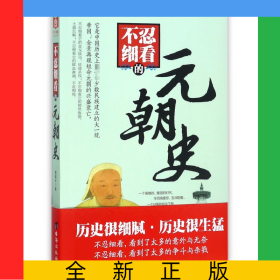 不忍细看的元朝史