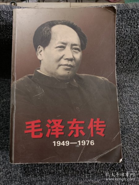 毛泽东传：1949-1976