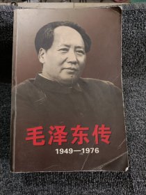 毛泽东传：1949-1976 下册