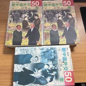 新中国外交50年（上中下）