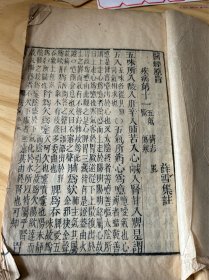 中医古籍《医经原旨》卷五一册全如图