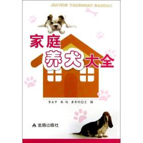 家庭养犬大全 生活休闲 贺生中,张鸿,黄秀明 编 新华正版