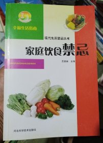 新农村书屋丛书·现代生活禁忌丛书：家庭饮食禁忌（正版现货220）