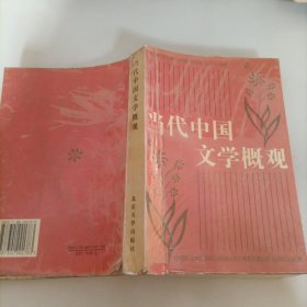 北京大学中国语言文学教材系列：中国当代文学概观