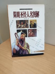 簡(jiǎn)明圣經(jīng)人名圖解