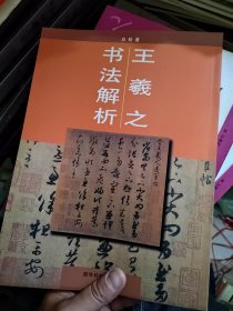 王羲之书法解析