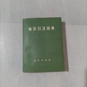 袖珍日汉词典