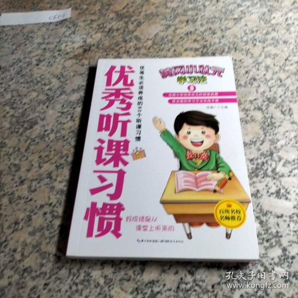 黄冈小状元学习法3：优秀听课习惯