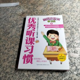 黄冈小状元学习法3：优秀听课习惯