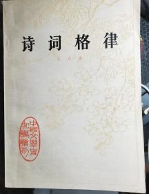 《诗词格律》（王力著，中国文学史知识读物）中华书局  1977年一版