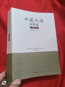中国新诗百年志（理论卷 下） 16开