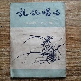 《说说唱唱》1954年6月