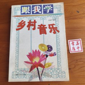 跟我学乡村音乐