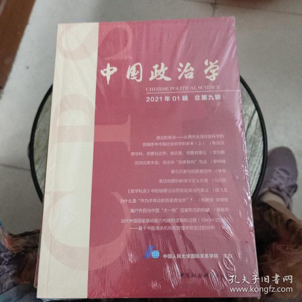 中国政治学（2021年第一辑，总第九辑）
