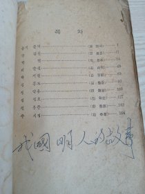 朝鲜原版老版本-우리나라명인들의이야기(1956年一版）32开本