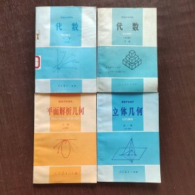 90九十年代原版高中数学课本 人教社高级中学课本（必修）代数上下册 平面解析几何 立体几何 一套4册 90年第一版 库存未使用