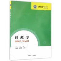 财政学/于丽红/高等院校财经管理类十三五规划教材 9787503885280