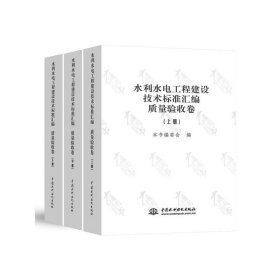 水利水电工程建设技术标准汇编(质量验收卷上中下) 9787517080961 本书编委会 中国水利水电出版社