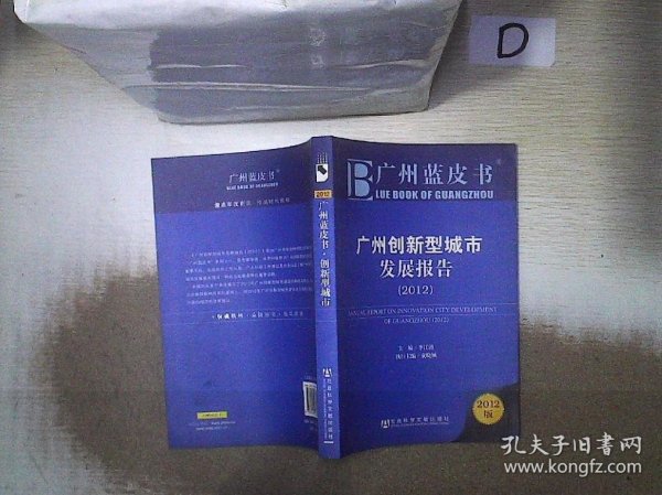 广州蓝皮书：广州创新型城市发展报告（2012版）