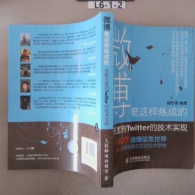 微博是这样炼成的：从聊天室到Twitter的技术实现