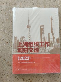 上海组织工作调研文选2022