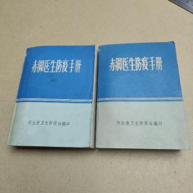 赤脚医生防疫手册 两册合售
