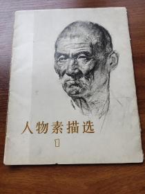 人物素描选（一）