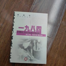 现当代世界文学丛书：一九八四·动物农场