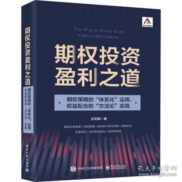 期权投资盈利之道——期权策略的“体系化”运用，权益配合的“方法论”实践（全彩）