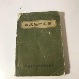 临床验方汇编