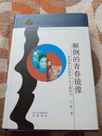 比较文学与文艺学丛书·颠倒的青春镜像：青春成长电影的文化主题研究