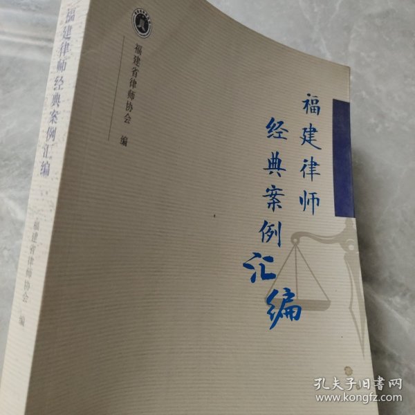 福建律师经典案例汇编