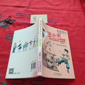 王小天和他的伙伴们7不一样的好朋友