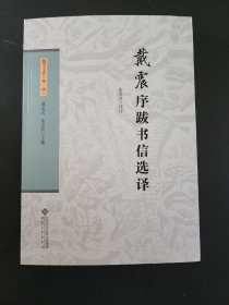 戴震序跋书信选译（戴学文库第一辑） 全新 孔网最底价