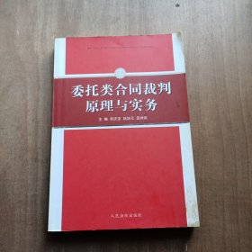 委托类合同裁判原理与实务