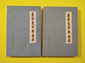 医学衷中参西录(上，下册)