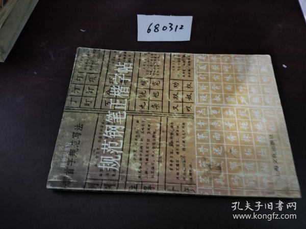 规范钢笔正楷字帖