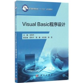 全新正版现货 Visual Basic程序设计 9787030513403 王伟宇 科学出版社