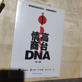 高台情商DNA