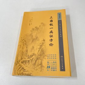 中医临床丛书重刊——三因极一病证方论
