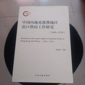 中国内地对港澳地区出口供应工作研究(1949-1978)