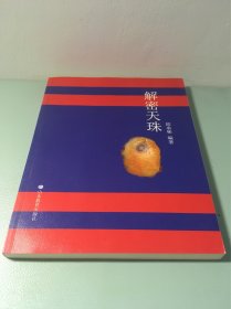 解密天珠 天珠研究与鉴赏