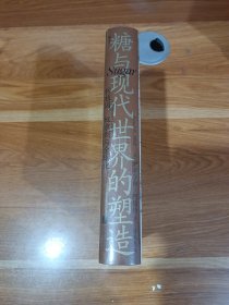 糖与现代世界的塑造