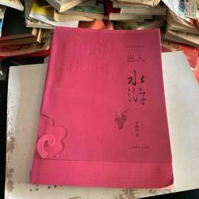 出入水滸