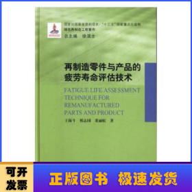 再制造零件与产品的疲劳寿命评估技术