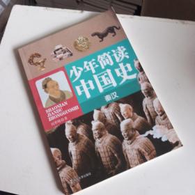少年简读中国史·秦汉