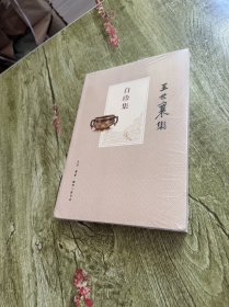自珍集（王世襄集）