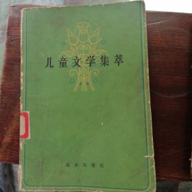 儿童文学集萃